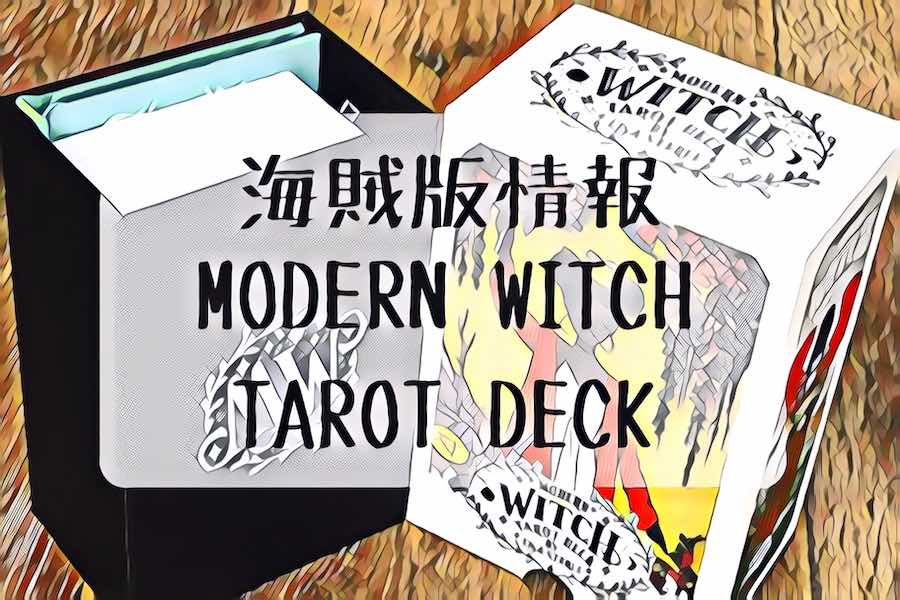 【海賊版情報】MODERN WITCH TAROT DECK （モダンウィッチタロットデッキ）