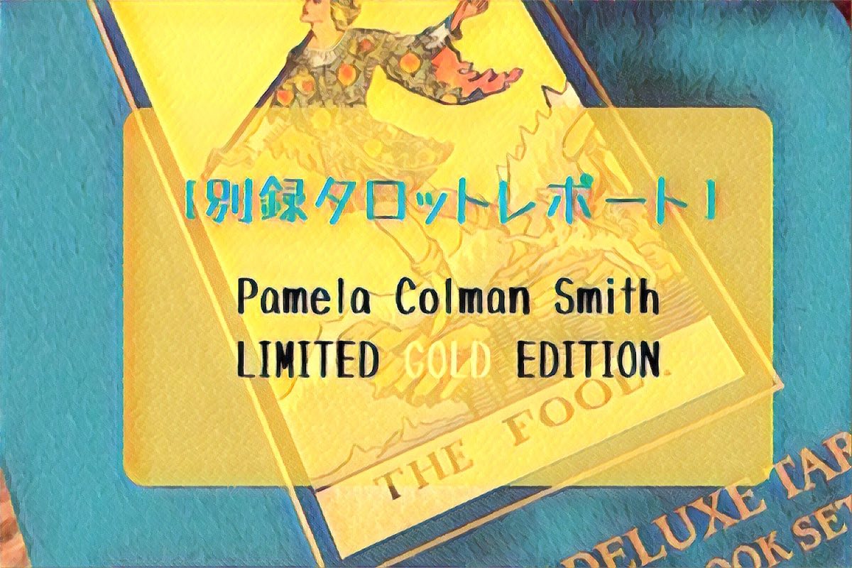 Pamela Colman Smith LIMITED GOLD EDITION report