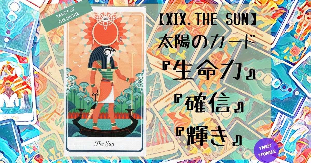 タロット占い 19 The Sun 太陽のカード Tarot Storage