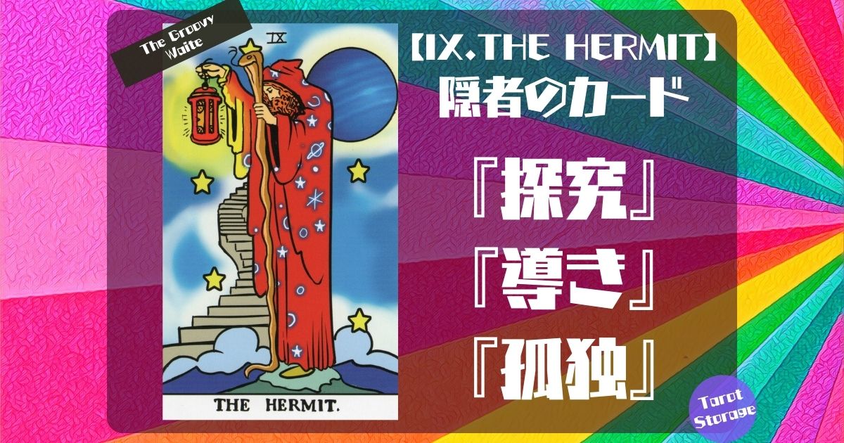 タロット占い 9 The Hermit 隠者のカード Tarot Storage