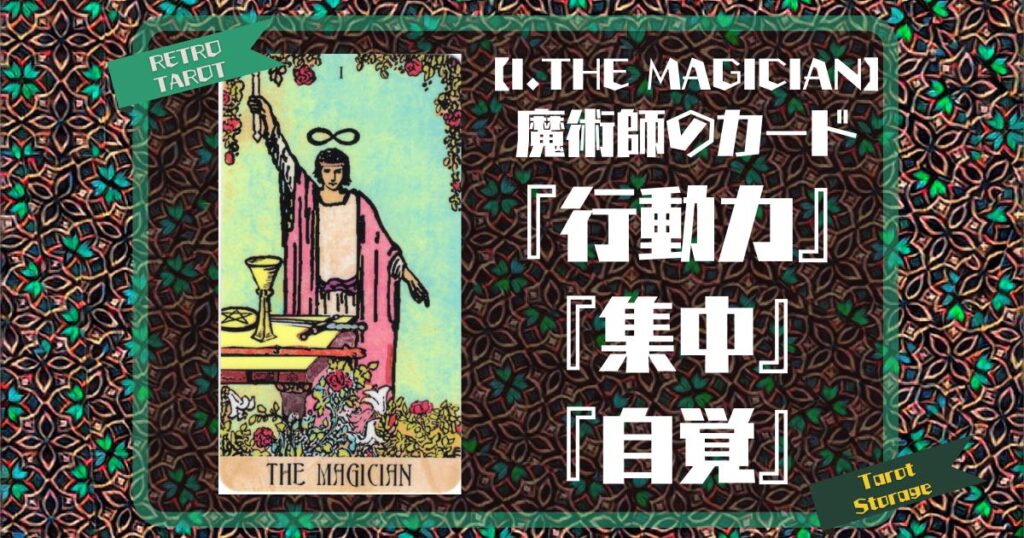 【I.THE MAGICIAN】魔術師のカード