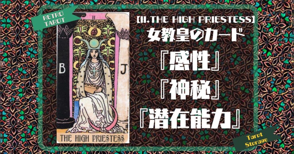 【II.THE HIGH PRIESTESS】女教皇のカード