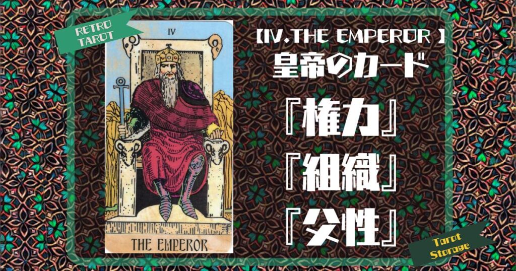 【IV.THE EMPEROR 】皇帝のカード