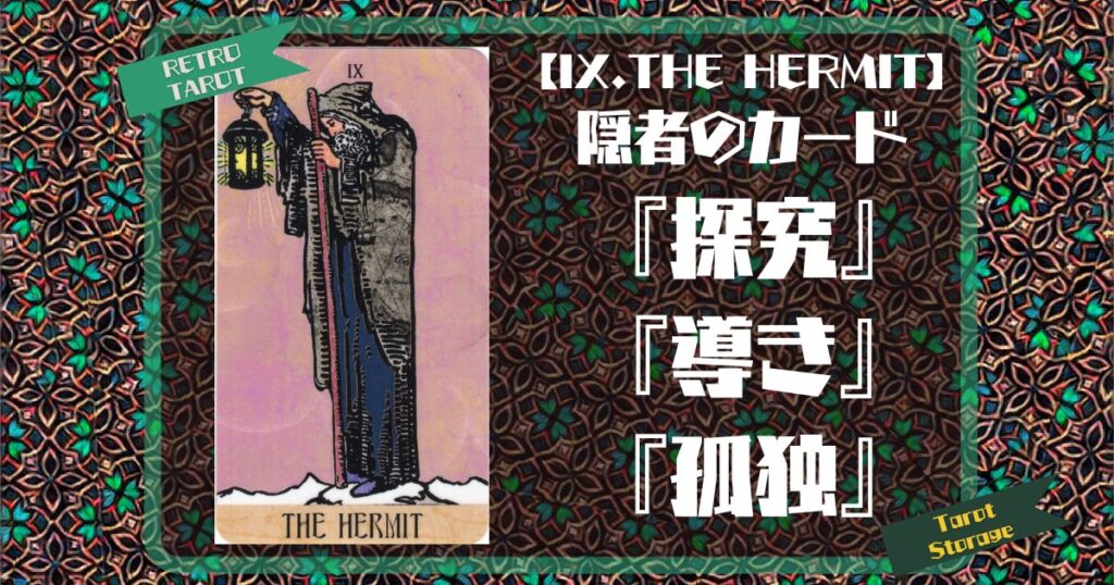 【IX.THE HERMIT】隠者のカード