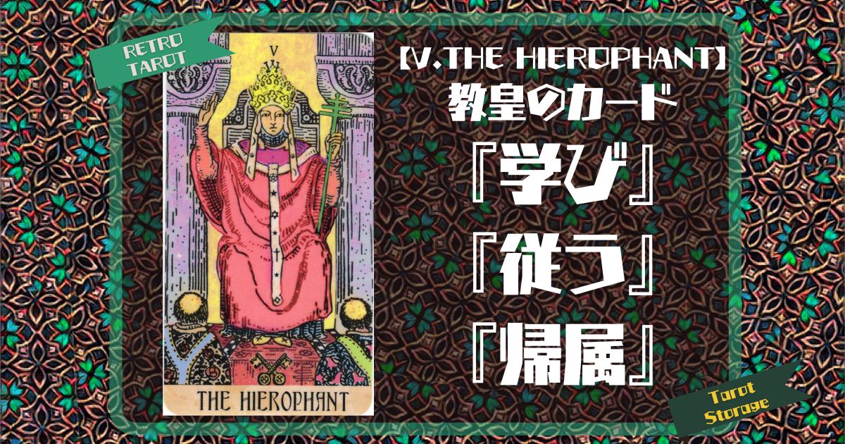 【V.THE HIEROPHANT】教皇のカード