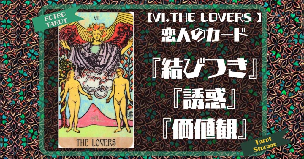 【VI.THE LOVERS 】恋人のカード