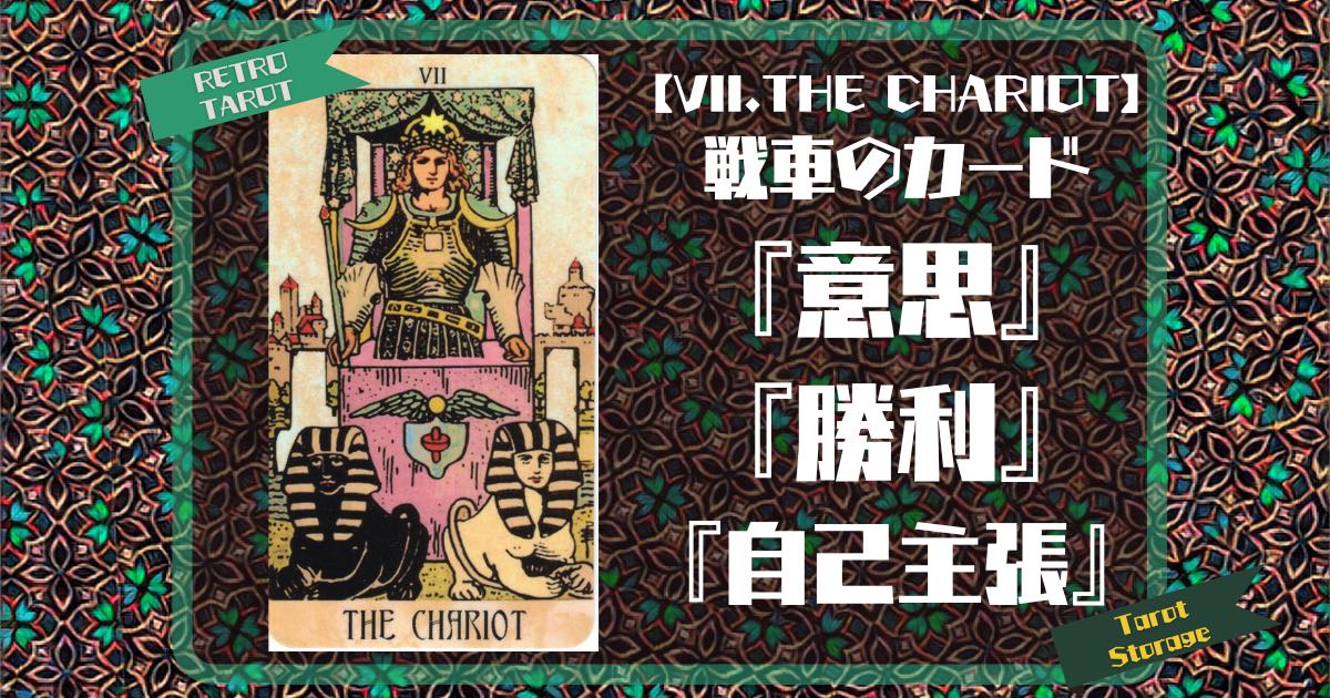 【VII.THE CHARIOT】戦車のカード