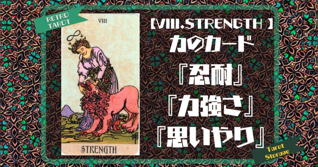 【VIII.STRENGTH 】力のカード