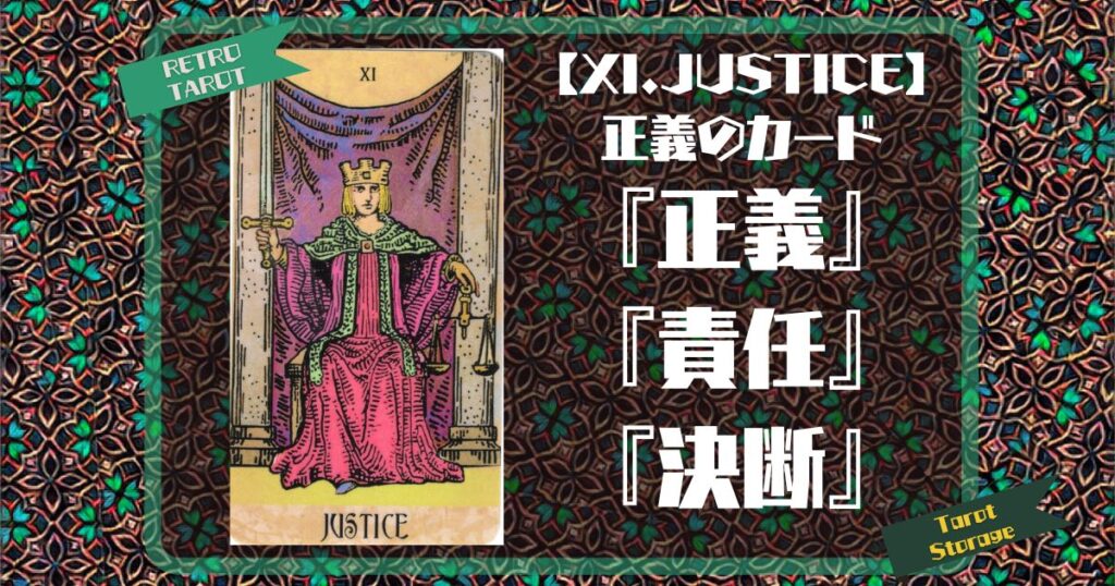 【XI.JUSTICE 】正義のカード