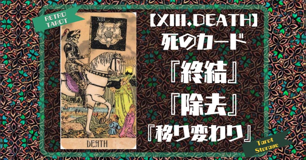 【XIII.DEATH】死のカード