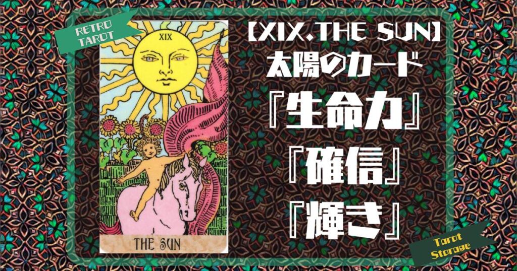 【XIX.THE SUN】太陽のカード