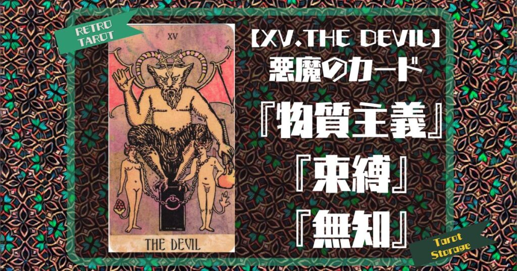 【XV.THE DEVIL】悪魔のカード