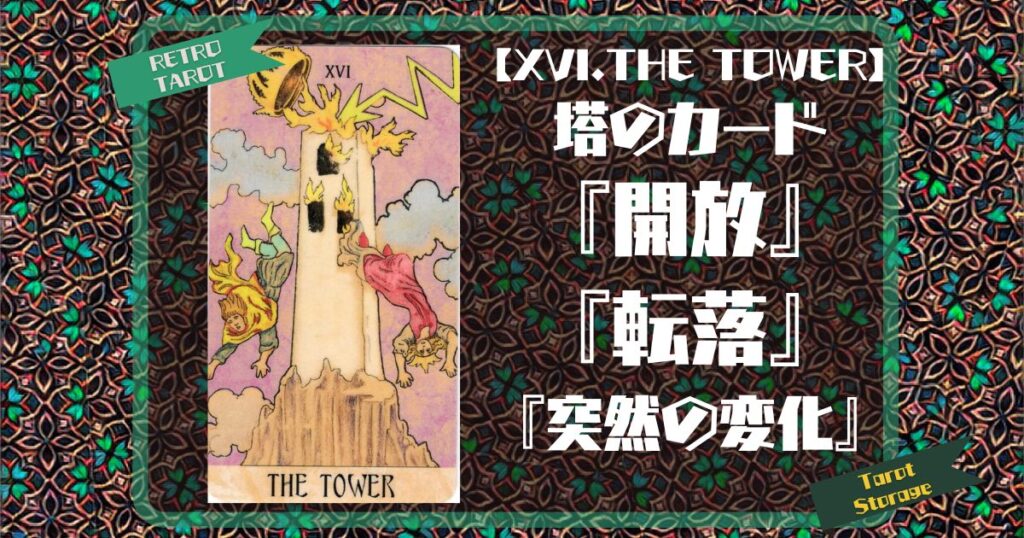 【XVI.THE TOWER】塔のカード