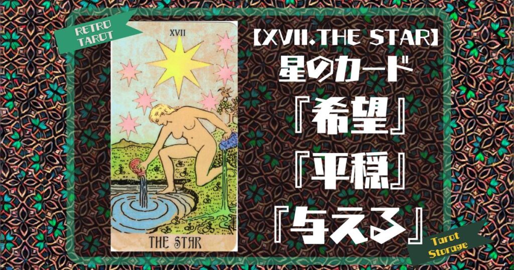 【XVII.THE STAR】星のカード