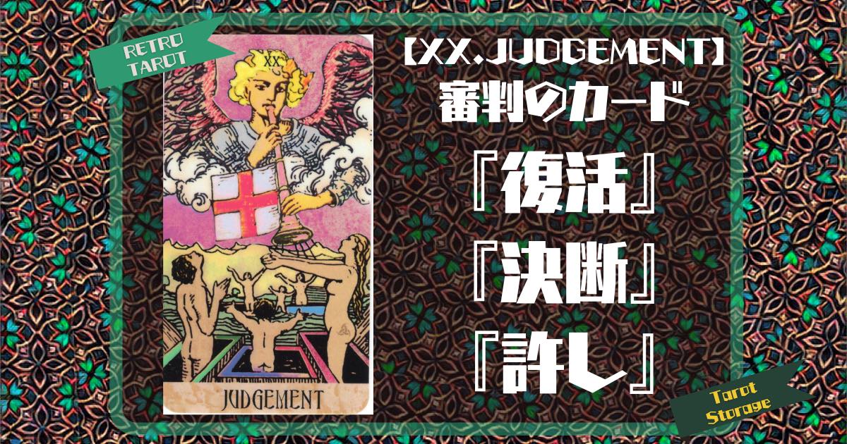 【XX.JUDGEMENT】審判のカード